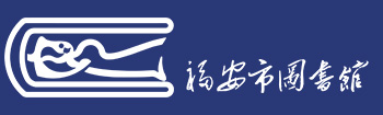 福安市圖書館,以“讀者至上，服務(wù)第一”為宗旨