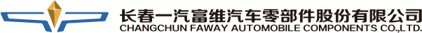 長春一汽富維汽車零部件股份有限公司