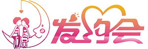 發約會網-您身邊的愛情專家！