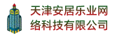 天津安居樂業(yè)網(wǎng)絡(luò)科技有限公司海南分公司