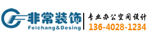 廣州辦公室裝修,廣州寫(xiě)字樓裝修,廣州非常裝飾，廣州天河區(qū)裝修公司,廣州餐廳裝修