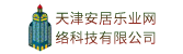 天津安居樂業(yè)網(wǎng)絡(luò)科技有限公司