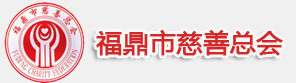 福鼎市慈善總會