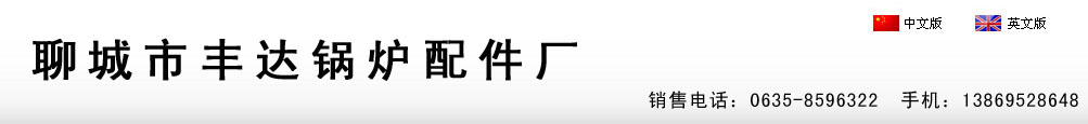 鍋爐配件廠|鍋爐爐排廠|爐排片廠家|爐排|爐排片|山東聊城鍋爐爐排廠|橫梁爐排片廠家|省煤器管現貨公司|永寧爐排廠-聊城市豐達鍋爐配件廠