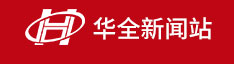 華全新聞-發(fā)電機組綜合信息服務[華全]