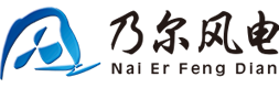 風(fēng)力發(fā)電機(jī)-江蘇乃爾風(fēng)電技術(shù)開發(fā)有限公司