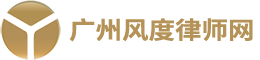 廣州風(fēng)度律師網(wǎng)-加盟退費(fèi)糾紛律師-退加盟費(fèi)-加盟費(fèi)退款絕招|廣州風(fēng)度律師網(wǎng)