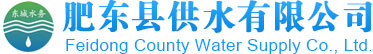 肥東縣供水有限公司