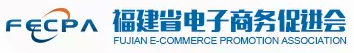 福建省電子商務促進會