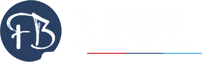 飛彼留學 專注世界名校申請