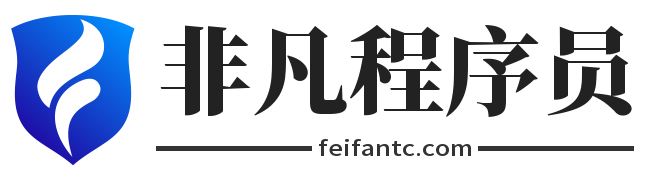 非凡程序員-學編程必備的優秀教育平臺