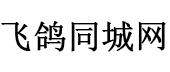 濟(jì)南飛鴿同城網(wǎng)--飛鴿同城網(wǎng)_免費(fèi)發(fā)布信息_分類信息網(wǎng)