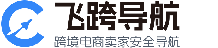 飛跨導(dǎo)航-跨境電商賣家安全導(dǎo)航