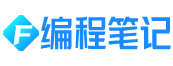 編程筆記 - 數碼-科技-IT從業者的成長筆記