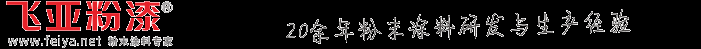 熱固性粉末涂料,粉體涂料，靜電塑粉,靜電噴涂機(jī)-成都飛亞粉漆有限公司 - Powered by Andrew Zhao