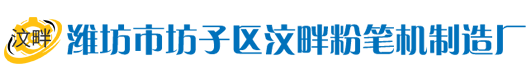粉筆機械|粉筆機|粉筆機廠|無塵粉筆機|電動粉筆機-濰坊市坊子區(qū)汶畔粉筆機制造廠