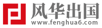 寧波留學(xué)_寧波留學(xué)機(jī)構(gòu)_寧波留學(xué)中介 - 風(fēng)華出國(guó)