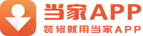 當(dāng)家裝修-新房裝修_老房重裝_自裝找工長(zhǎng)_找工匠_家裝報(bào)價(jià)預(yù)算_互聯(lián)網(wǎng)裝修平臺(tái)_【當(dāng)家APP】