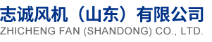 隧道風機 - 志誠風機（山東）有限公司