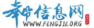 奉節信息網 - 奉節綜合信息門戶網站，永久免費發布本地生活信息！