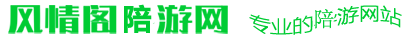 風情閣伴游網_全國高端私人商務伴游,旅游陪游陪玩服務網站