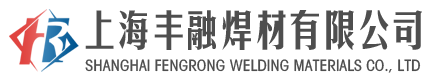 上海豐融焊材有限公司