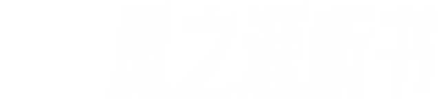 風之涯聽書，V5小說吧，有聲聽書吧，有聲小說吧，在線收聽，在線免費聽，免費聽書，免費專輯，聽書網，有聲書，有聲小說打包下載，喜馬拉雅試聽版，愛聽小說
