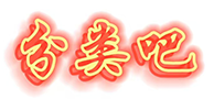 【分類吧】專業(yè)的分類信息網(wǎng)站|免費發(fā)帖發(fā)信息