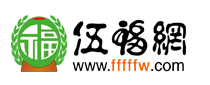 伍福網(wǎng)-傳播伍福正能量,屬于中奧伍福集團(tuán),中華伍福文化垂直門戶網(wǎng)-伍福夢(mèng),陳小旺九太極,太極智慧傳播網(wǎng)