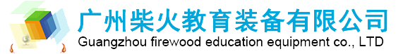 廣州柴火教育裝備有限公司