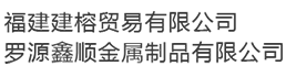 熱鍍鋅加工_熱鍍鋅管加工廠_鍍鋅加工廠家「福州莆田三明泉州寧德南平廈門」福建建榕貿易有限公司