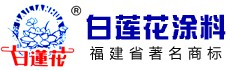 福建白蓮花涂料有限公司