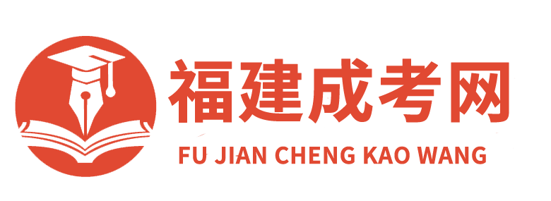 福建成考網(wǎng)_函授本科報(bào)名時(shí)間院校_成人高考在線報(bào)名入口