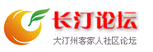 長汀論壇,長汀論壇網(wǎng),ctw論壇,汀州論壇,長汀網(wǎng)論壇,長汀社區(qū),長汀bbs,長汀客家論壇,長汀人的網(wǎng)絡(luò)家園,ctwbbs,客家論壇,汀州社區(qū),汀州客家人論壇,客家人社區(qū),龍巖論壇,福建論壇,長汀攝影論壇,閩西論壇,閩西社區(qū),汀州攝影論壇,龍巖客家論壇,福建客家論壇,客家汀州社區(qū)-是龍巖地區(qū)、客家人火爆的論壇！ -  Powered by Discuz!