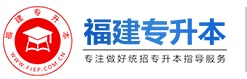 福建專升本-福建統招專升本網