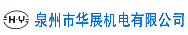泉州市華展機(jī)電有限公司,燙金機(jī),全自動(dòng)移印機(jī),絲印機(jī),熱轉(zhuǎn)印機(jī),油墨,印刷機(jī),裝配機(jī)生產(chǎn)廠家