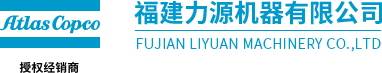 福建力源機器有限公司、力源機器、Atlas Copco、空壓機、真空泵、鼓風機、阿特拉斯·科普柯空壓機、阿特拉斯·科普柯真空泵、阿特拉斯·科普柯鼓風機、壓縮空氣管道安裝工程