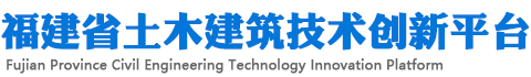 福建省土木建筑技術創新平臺