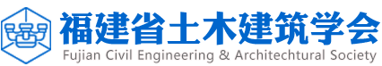 福建省土木建筑學(xué)會