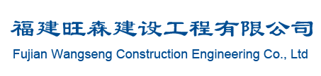 福建旺森建設(shè)工程有限公司-福建旺森建設(shè)工程有限公司