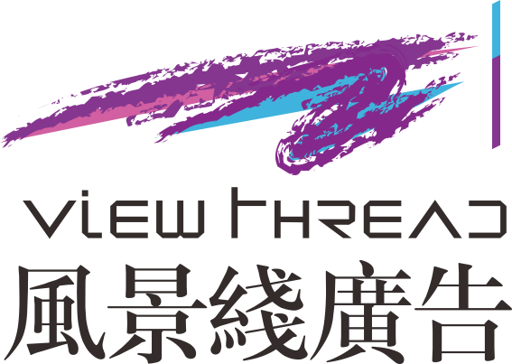 【風景線廣告】15年專業大型廣告制作經驗