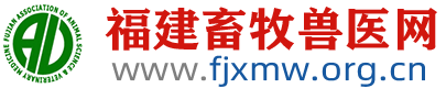 福建畜牧獸醫網-福建省畜牧業協會、福建省畜牧獸醫學會