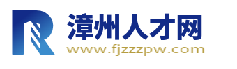 漳州人才網(wǎng)_漳州市最新招聘信息_找工作求職信息