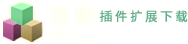 谷歌瀏覽器插件(Chrome插件)，油猴插件腳本，瀏覽器插件擴展-方塊下載