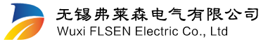 無錫弗萊森電氣有限公司