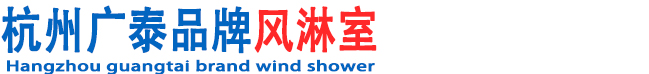 浙江風淋室_浙江風淋室廠家_浙江風淋室價格_杭州廣泰