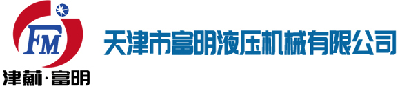 天津市富明液壓機械有限公司
