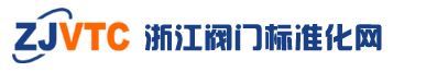 浙江省閥門(mén)標(biāo)技委