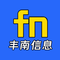 豐南信息_便民信息,租房,家政,商鋪轉(zhuǎn)兌,月嫂,維修,二手！