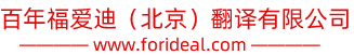 中國(guó)翻譯協(xié)會(huì)會(huì)員|房山翻譯公司|良鄉(xiāng)翻譯公司|長(zhǎng)陽(yáng)翻譯公司|北京翻譯公司